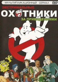 Экстремальные охотники за привидениями (1997) Экстремальные охотники за привидениями