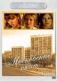 Московские окна Московские окна
