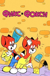 Фикс и Фокси (1999) Фикс и Фокси
