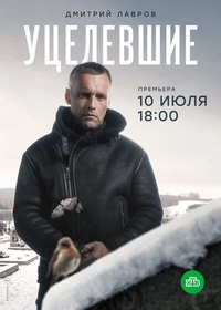 Уцелевшие (2020) Уцелевшие
