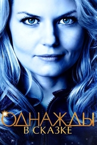 Однажды в сказке (2011) Однажды в сказке