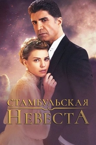Стамбульская невеста (2017) Стамбульская невеста