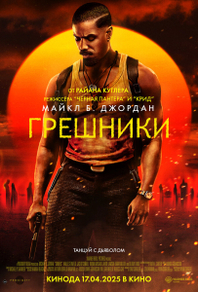 Грешники (2025) Грешники