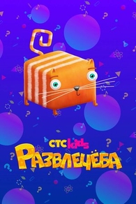Развлечеба (2018) Развлечеба