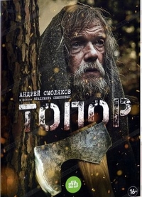 Топор (2018) Топор