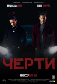 Черти (2024) Черти