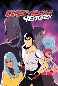 Последний человек (2016) Последний человек