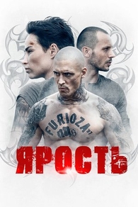 Ярость (2022) Ярость