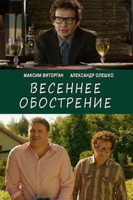 Весеннее обострение Весеннее обострение