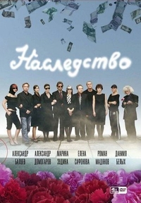 Наследство Наследство