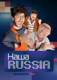 Наша Russia (2006) Наша Russia