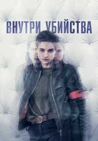 Внутри убийства (2018) Внутри убийства