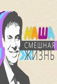 Наша смешная жизнь (2023) Наша смешная жизнь
