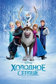 Холодное сердце (2013) Холодное сердце