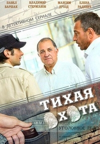 Тихая охота (2013) Тихая охота