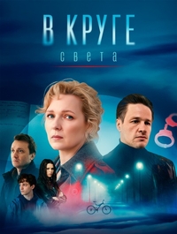 В круге света