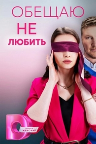Обещаю не любить (2023) Обещаю не любить