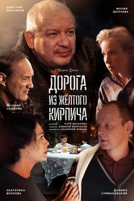 Дорога из жёлтого кирпича (2017) Дорога из жёлтого кирпича