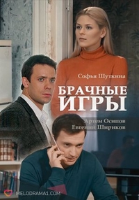 Брачные игры
