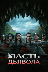 Пасть дьявола (2026) Пасть дьявола