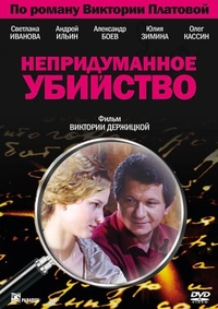Непридуманное убийство (2009) Непридуманное убийство