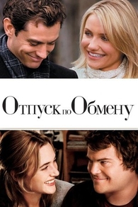 Отпуск по обмену (2006) Отпуск по обмену