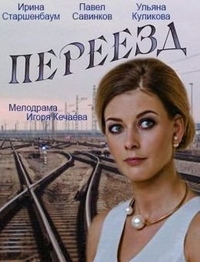 Переезд Переезд