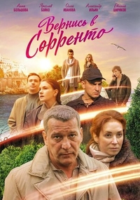 Вернись в Сорренто (2018) Вернись в Сорренто