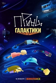 Принц Галактики (2025) Принц Галактики
