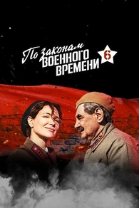 По законам военного времени (2015) По законам военного времени