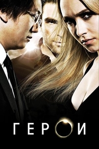 Герои (2006) Герои