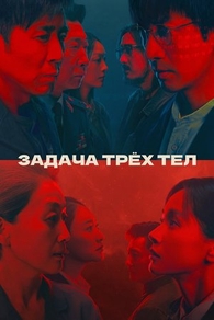 Задача трёх тел (2023) Задача трёх тел