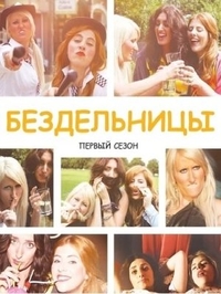 Бездельницы (2013) Бездельницы
