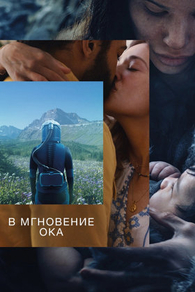 В мгновение ока (2026) В мгновение ока