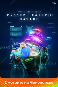 Русские хакеры: Начало (2021) Русские хакеры: Начало