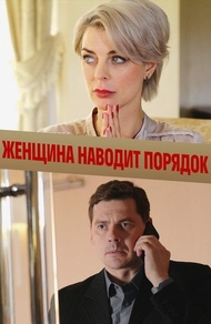 Женщина наводит порядок Женщина наводит порядок