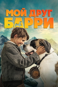 Мой друг Барри (2026) Мой друг Барри