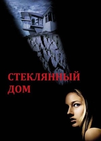 Стеклянный дом (2001) Стеклянный дом