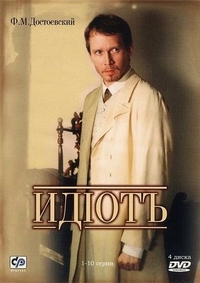 Идиот (2003) Идиот