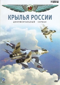 Крылья России (2008) Крылья России