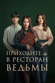 Приходите в ведьмин ресторан Приходите в ведьмин ресторан