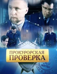Прокурорская проверка (2011) Прокурорская проверка