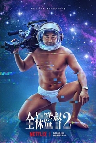 Обнажённый режиссёр (2019) Обнажённый режиссёр