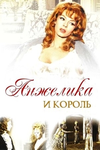 Анжелика и король (1965) Анжелика и король