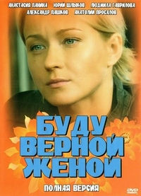 Буду верной женой (2010) Буду верной женой