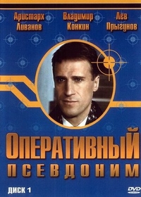 Оперативный псевдоним (2003) Оперативный псевдоним