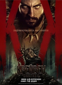 Крейвен-охотник (2023) Крейвен-охотник