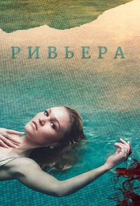 Ривьера (2017) Ривьера