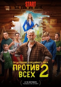 Против всех (2022) Против всех