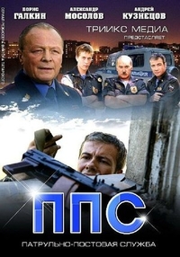 ППС 2 (2013) ППС 2